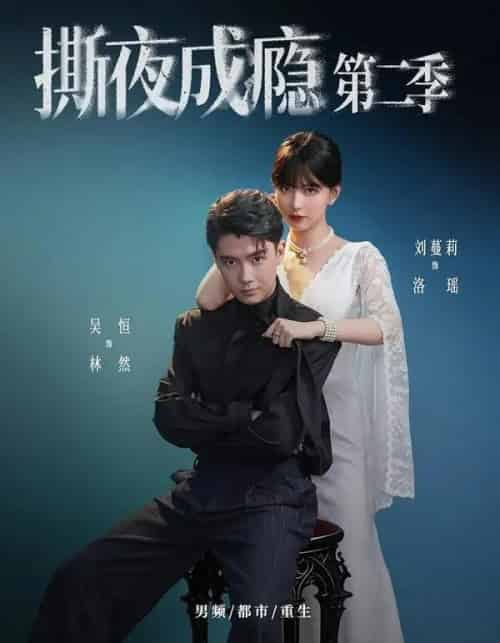 撕夜成瘾第二季（82集全）吴恒＆刘蔓莉-海之城短剧项目