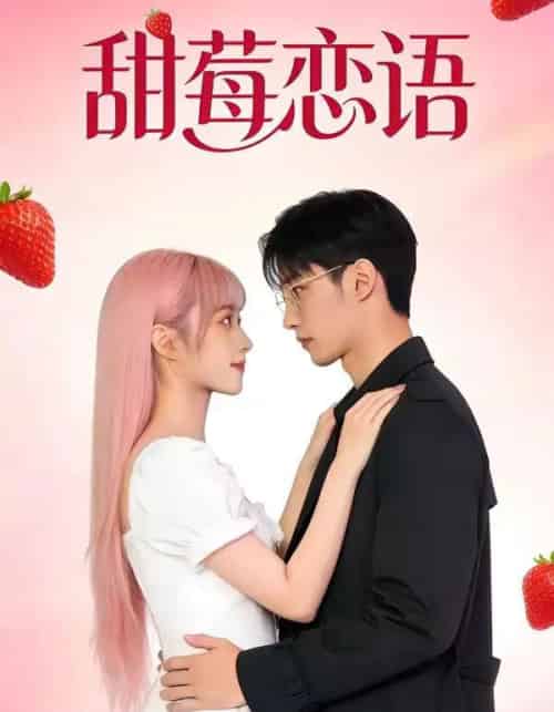 甜莓恋语（35集全）AI-海之城短剧项目