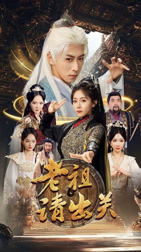 老祖请出关（70集全）李星辰＆岳玥＆李明＆何嘉怡＆王妍 - 海之城短剧