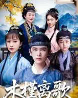 木槿离歌（80集全）阿尔迪＆王楚艺-海之城短剧项目