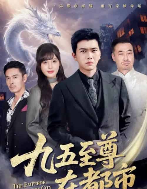 九五至尊在都市（80集全）孙钰哲＆朱馨玉-海之城短剧项目