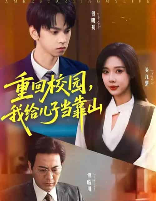 重回校园我给儿子当靠山（64集全）路文卓＆朱昊谦-海之城短剧项目