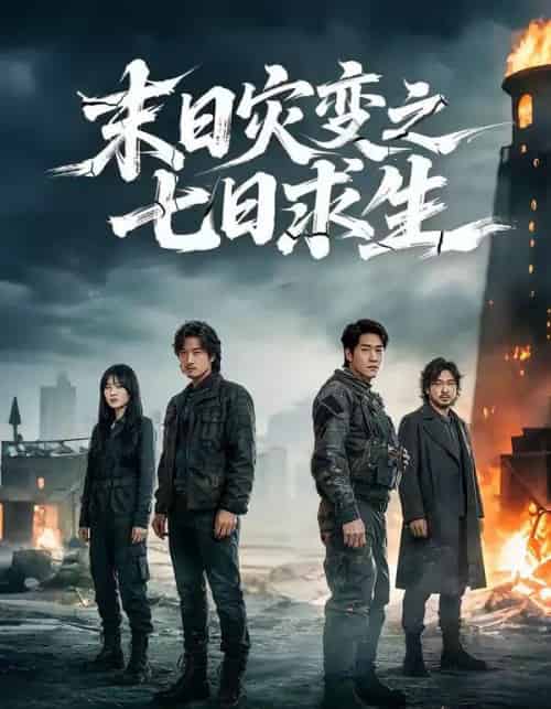 末日灾变之七日求生（45集全）尹全荣＆沈佳佳-海之城短剧项目