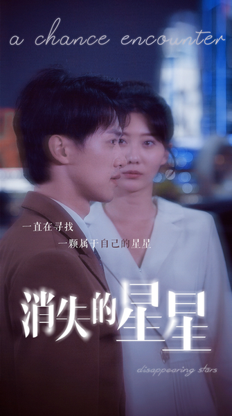 消失的星星 消失的星星
