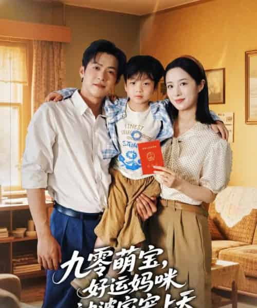 九零萌宝好运妈咪被婆家宠上天（78集）邵之鹏＆王婧琦-海之城短剧项目