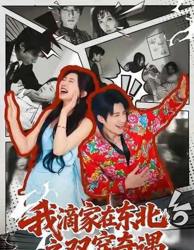 我滴家在东北之双穿奇遇（70集全）郝睿杰＆赵予晴-海之城短剧项目