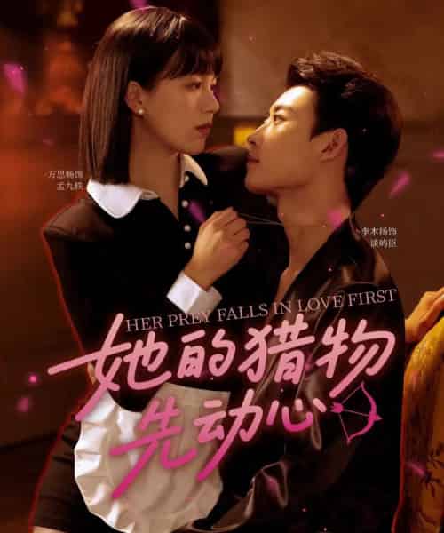 她的猎物先动心（69集）李木扬＆方思畅-海之城短剧项目