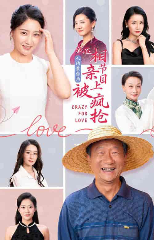 人约黄昏后，我在相亲节目上被疯抢（34集全） - 海之城短剧