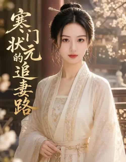 寒门状元的追妻路 寒门状元的追妻路