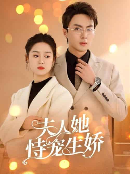 夫人她恃宠生娇＆夫人要离婚首富老公他慌了（94集全）刘兰博＆翟一莹 - 海之城短剧