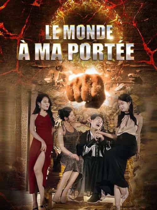 Le Monde à Ma Portée（77集全）Arthur＆Morel＆Amélie＆Fontaine - 海之城海外短剧