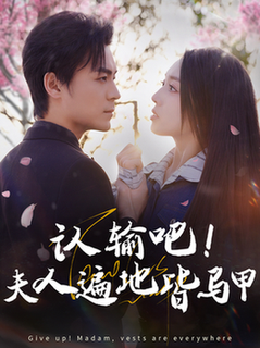 认输吧夫人遍地皆马甲（100集全）余沛杉＆赵早儿 - 海之城短剧