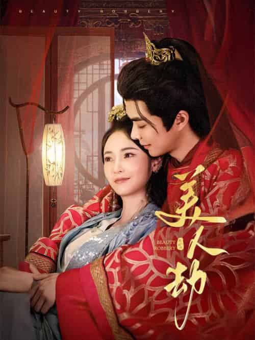 美人劫（60集全）温宇＆胡冬晴 - 海之城短剧