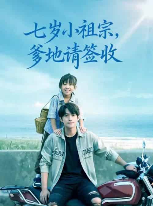 七岁小祖宗爹地请签收（61集全）李俊良＆卢鑫晨-海之城短剧项目