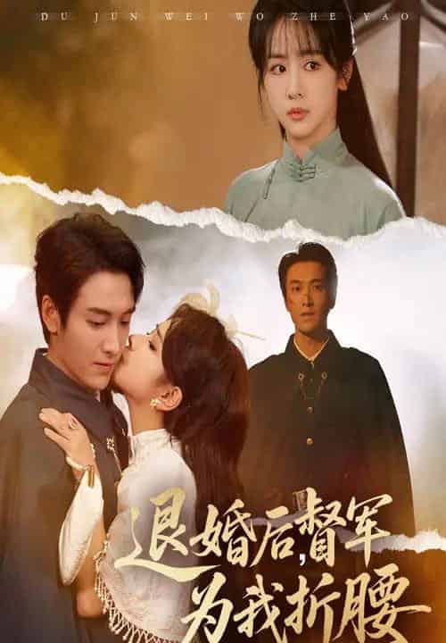 退婚后督军为我折腰（55集全）郭祥＆赵菲一 - 海之城短剧