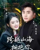 跨越山海拥抱你（51集全）孟健＆王米泽-海之城短剧项目