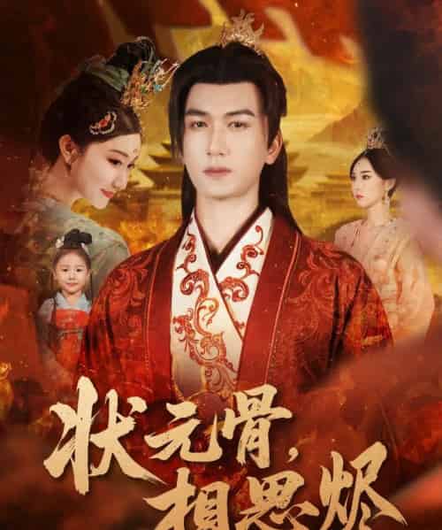 状元骨，相思烬（60集全）姚磊＆那馨＆刘慧格-海之城短剧项目