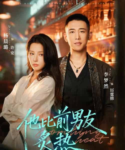 他比前男友炙热（68集全）李梦然＆杨晨璐-海之城短剧项目