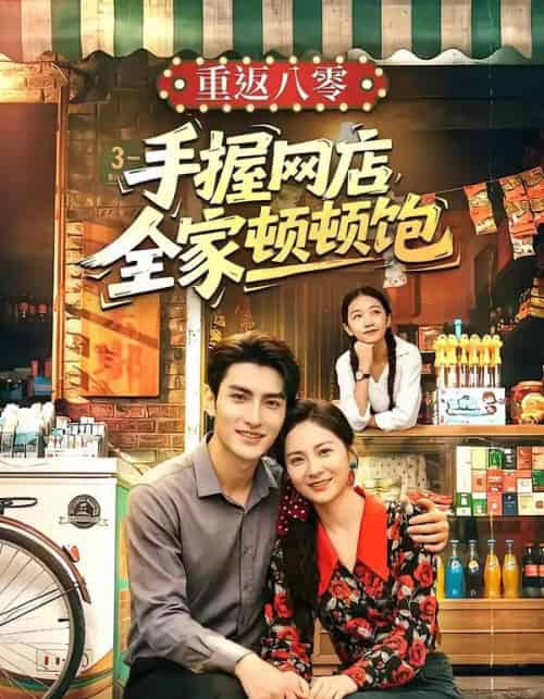 重返八零手握网店全家顿顿饱（70集全）田煜玮＆宋雯娟-海之城短剧项目