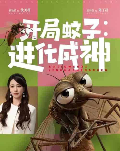 开局蚊子：进化成神（70集全）何怡婷＆唐梓铭-海之城短剧项目