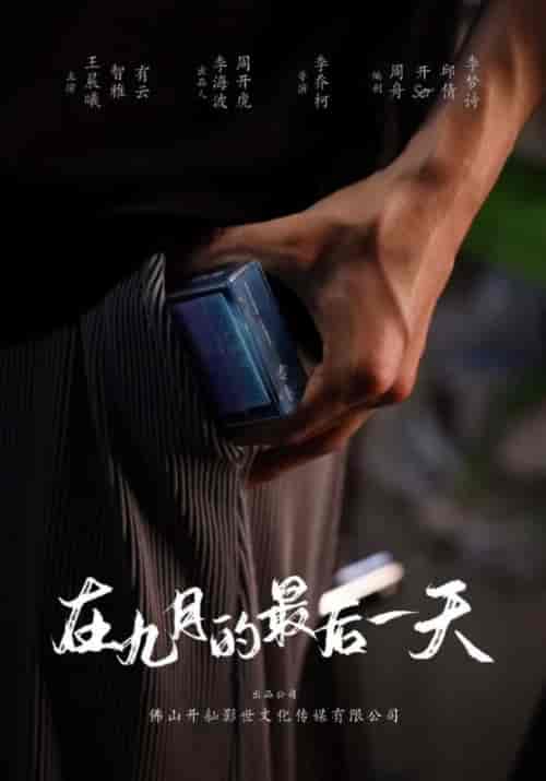 在九月的最后一天 在九月的最后一天