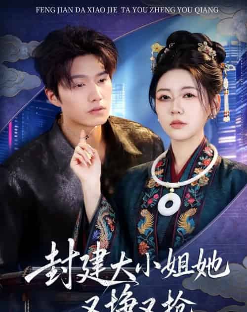封建大小姐她又挣又抢（80集全）陈子豪＆李思洋-海之城短剧项目