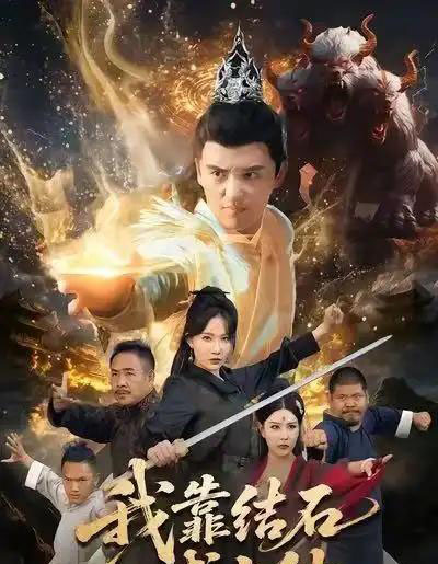 我靠结石成上仙（63集全）徐凯鑫＆周逸峰-海之城短剧项目