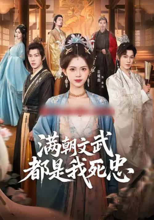 满朝文武都是我死忠（60集全）孙单恩＆蓝曦鹿-海之城短剧项目