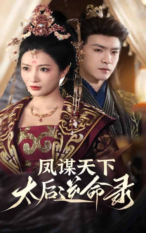 凤谋天下，太后逆命录（80集全）沈照程＆李莎 - 海之城短剧