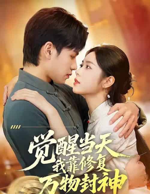 觉醒当天我靠修复万物封神（60集全）余洋＆程洋-海之城短剧项目