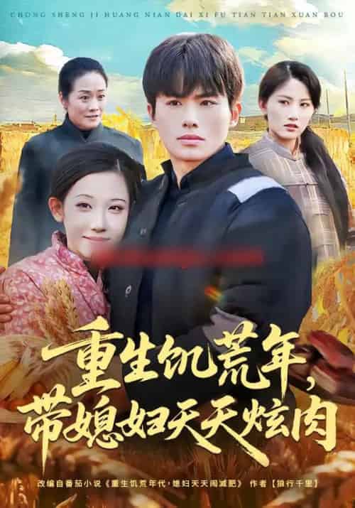 重生饥荒年，带媳妇天天炫肉（90集全）赵熠城＆有斤-海之城短剧项目