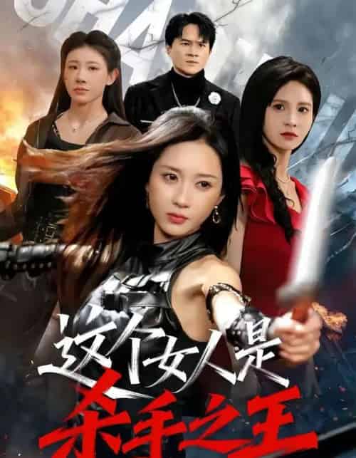 这个女人是杀手之王（93集全）祎一＆程晨-海之城短剧项目