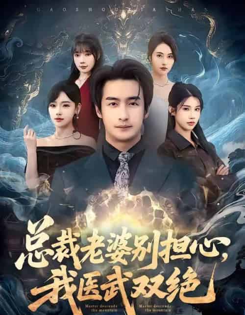 总裁老婆别担心，我医武双绝（80集全）王家霖＆常文景＆李可馨＆欧娜-海之城短剧项目