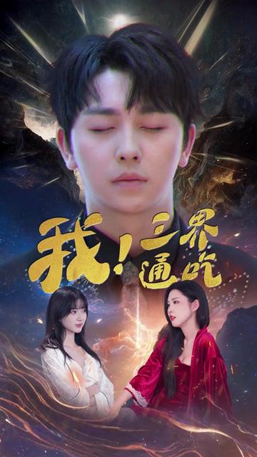 我买通三界＆我通吃三界（67集） - 海之城短剧