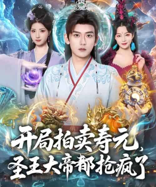 开局拍卖寿元，圣王大帝都抢疯了（80集全）张嘉印＆闫妍-海之城短剧项目