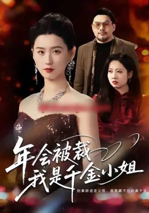 年会被裁，我是千金小姐（50集全）吴海波＆周颖-海之城短剧项目
