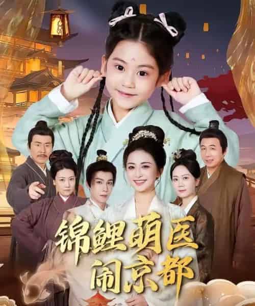 锦鲤萌医闹京都（61集全）郭靖＆雷笑语-海之城短剧项目