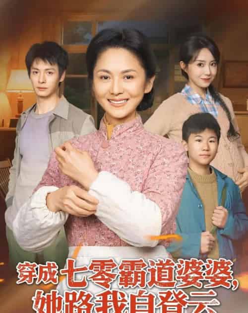 穿成七零霸道婆婆，她路我自登云（80集全）李敏＆刘叁肆-海之城短剧项目