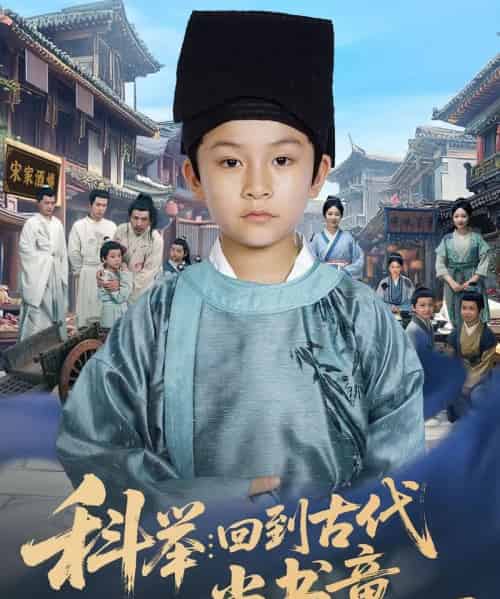 科举回到古代当书童 科举回到古代当书童
