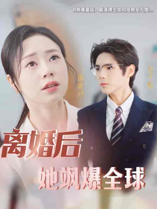 离婚后她飒爆全球（36集） - 海之城短剧