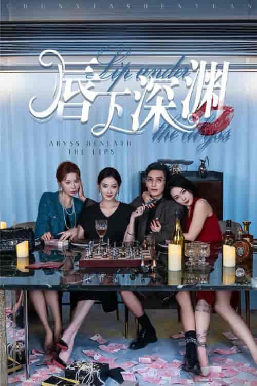 唇下深渊（60集全）崔孝禹＆沈玥妡 - 海之城短剧