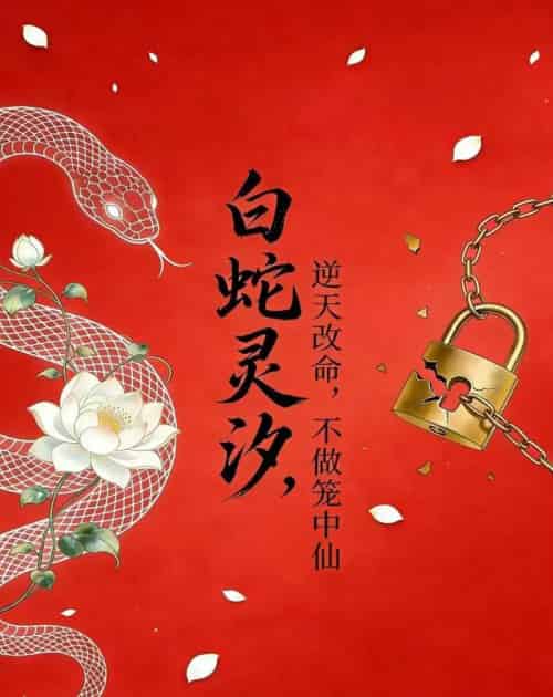 白蛇灵汐：逆天改命，不做笼中仙（30集全）动漫-海之城短剧项目