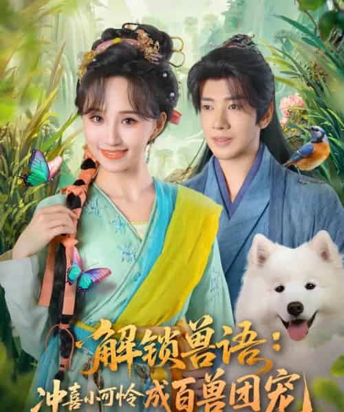 解锁兽语冲喜小可怜成百兽团宠（80集全）吴逸迦＆程金铭-海之城短剧项目