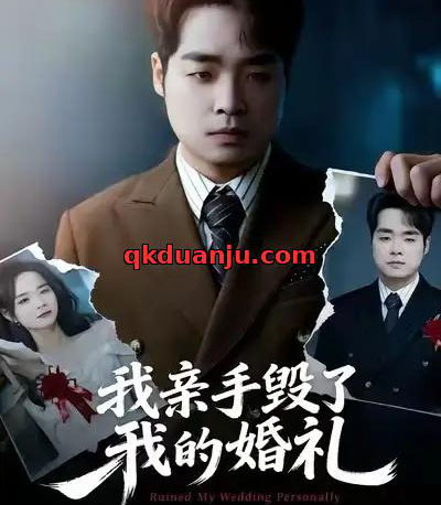 我亲手毁了我的婚礼（35集全）茹鑫＆秋秋-海之城短剧项目