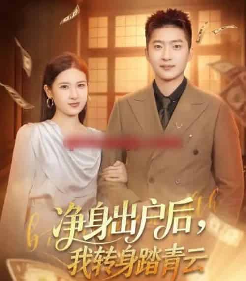 净身出户后，我转身踏青云（70集全）王石＆梅瑞滢-海之城短剧项目