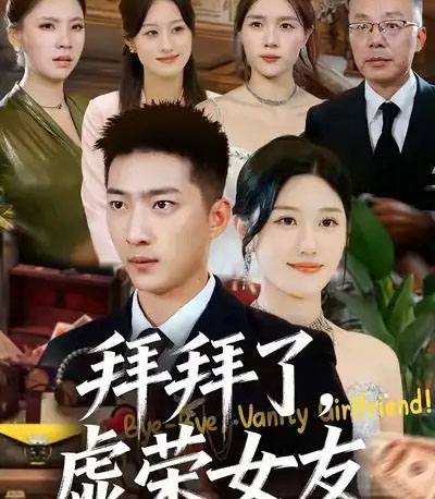 拜拜了，虚荣女友（70集全）王石＆王楚沅-海之城短剧项目