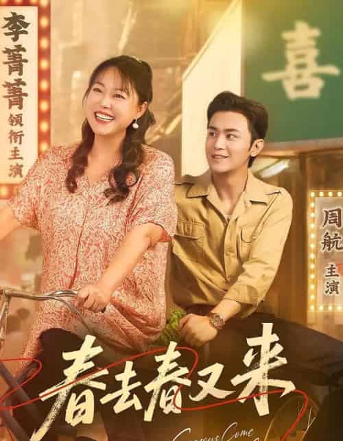 春去春又来 春去春又来