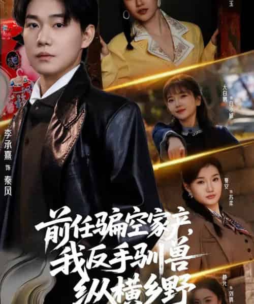 前任骗空家产，我反手驯兽纵横乡野（80集全）李承熹＆刘凯伦-海之城短剧项目