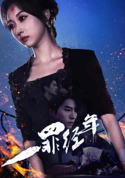 一罪经年（77集全）陈云廷＆李若琪 - 海之城短剧