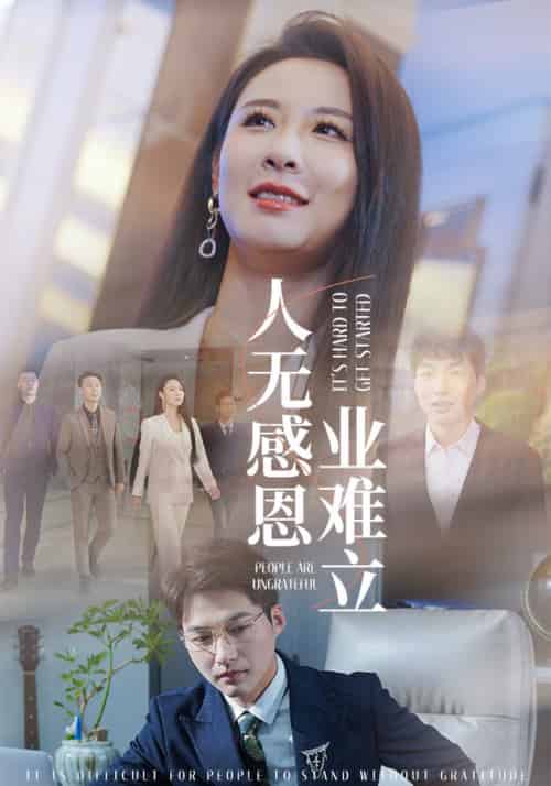 人无感恩业难立（30集全） - 海之城短剧
